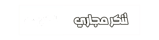 تنكر مجاري الكويت