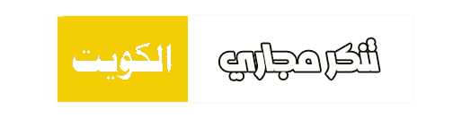 تنكر مجاري الكويت