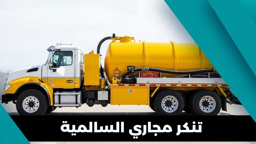 تنكر مجاري السالمية