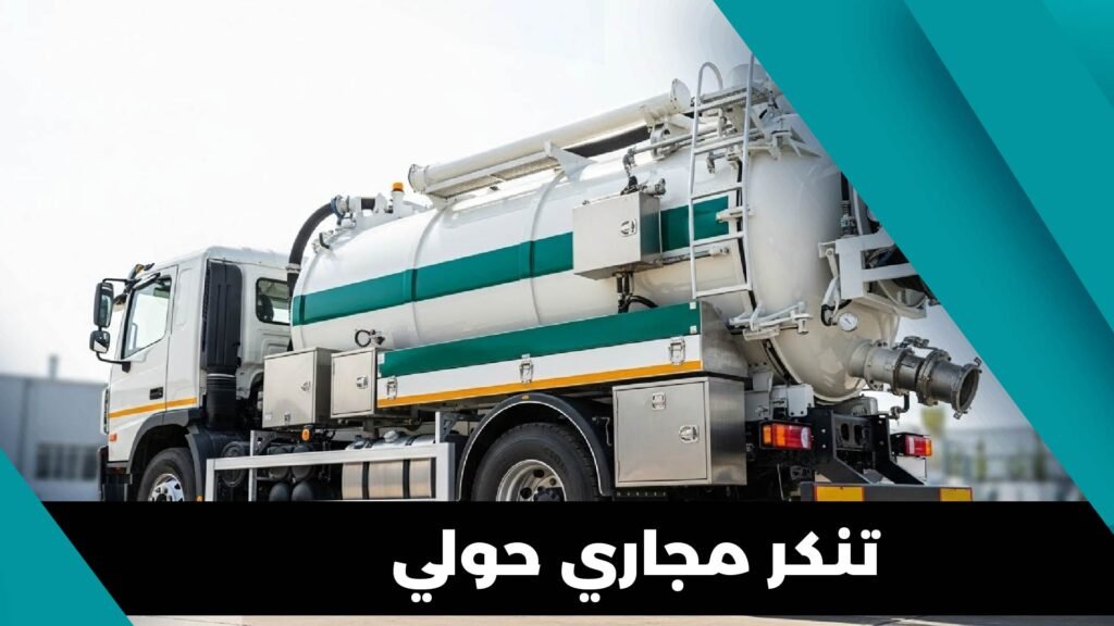 تنكر مجاري حولي