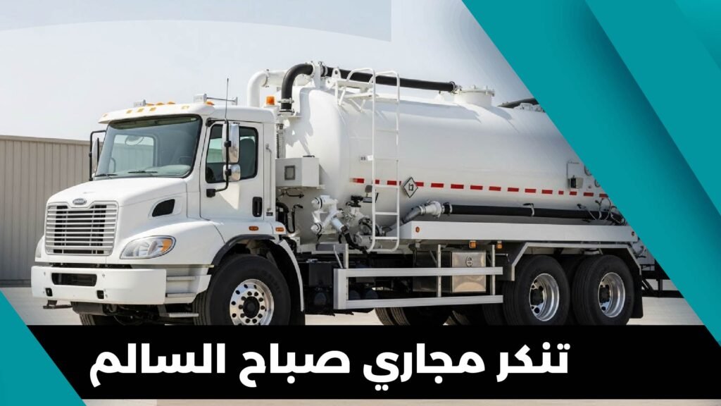 تنكر مجاري صباح السالم