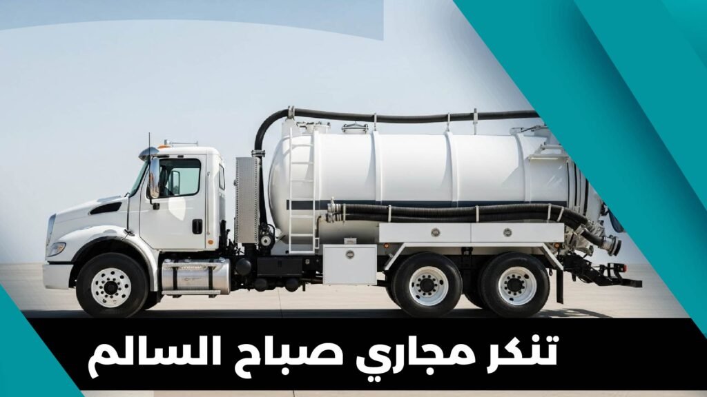 تنكر مجاري صباح السالم