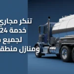 تنكر مجاري الوفرة