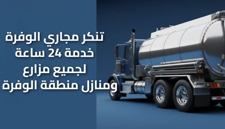 تنكر مجاري الوفرة