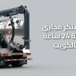 رقم تنكر مجاري