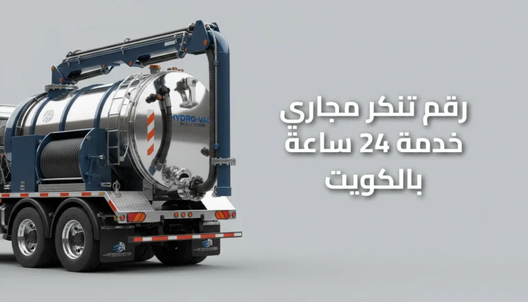 رقم تنكر مجاري