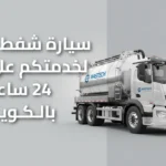 سيارة شفط مجاري