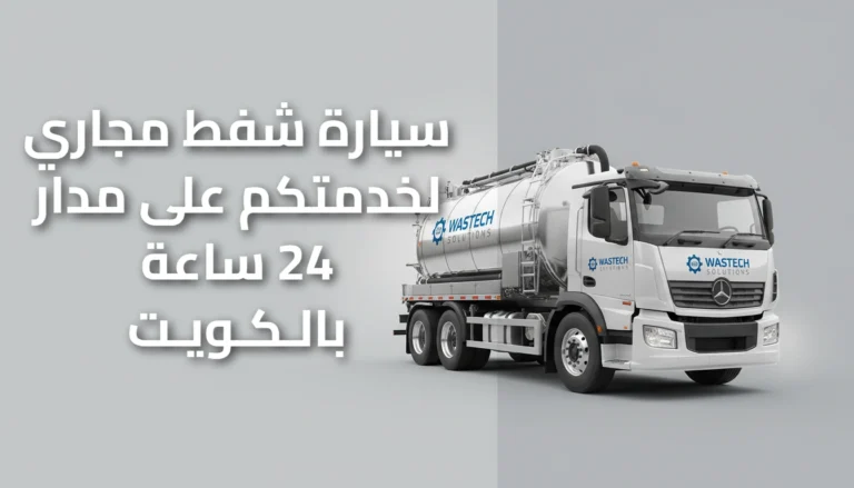 سيارة شفط مجاري