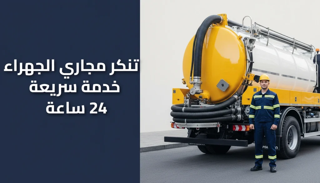 تنكر مجاري الجهراء