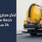 تنكر مجاري الجهراء