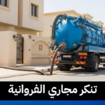 تنكر مجاري الفروانية