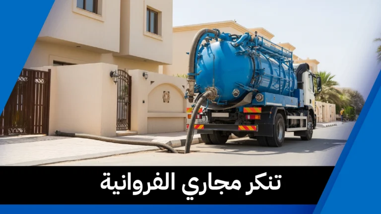 تنكر مجاري الفروانية