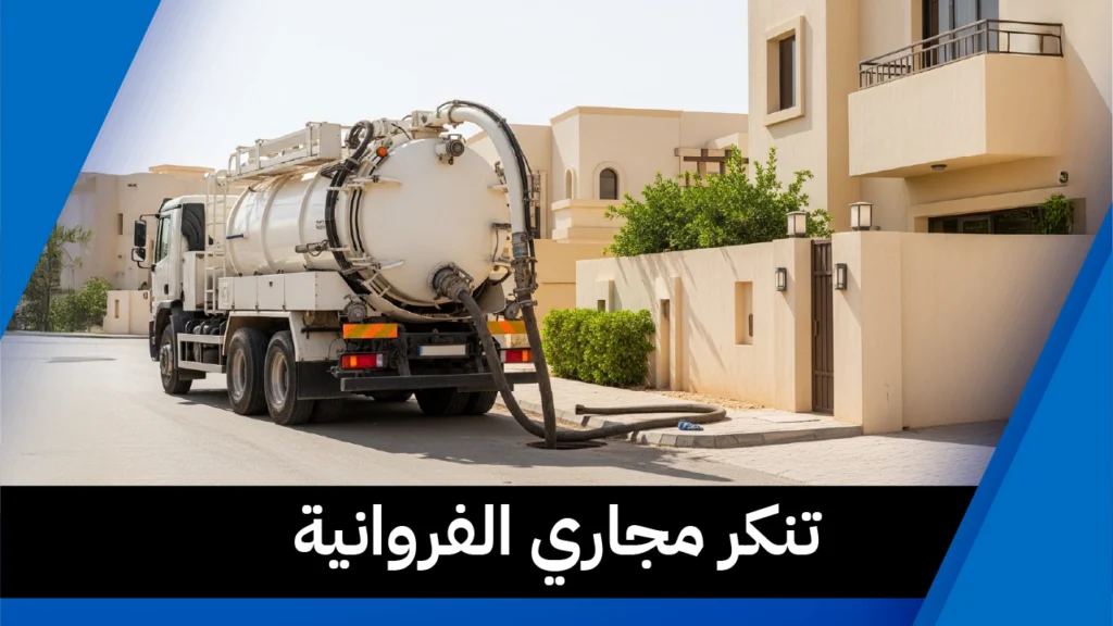 تنكر مجاري الفروانية